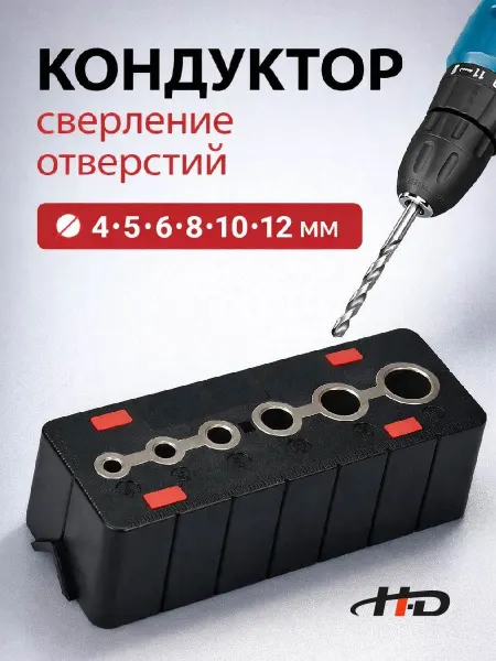 Кондуктор для сверления отверстий 4-12 мм из ABS пластика