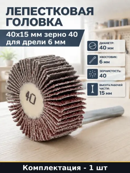 Лепестковая головка 40х15 мм зерно 40 для дрели 6 мм
