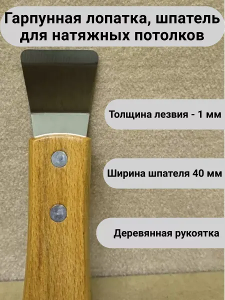 "Инструмент" Гарпунная лопатка для натяжных потолков 40 мм