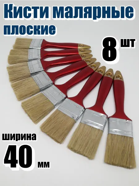 Кисти малярные плоские 40 мм 8 шт