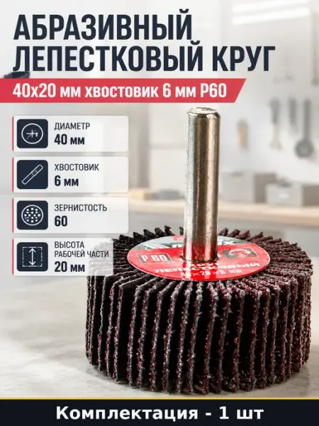 Абразивный лепестковый круг 40x20 мм хвостовик 6 мм P60