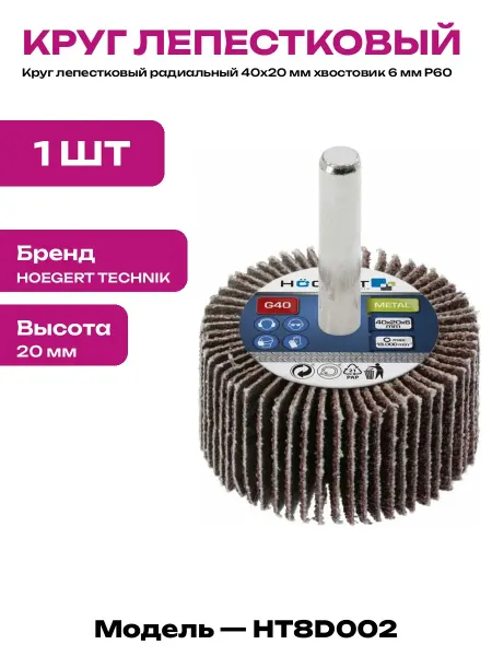 Круг шлифовальный лепестковый 60 grit хвостовик 6 мм 40х20