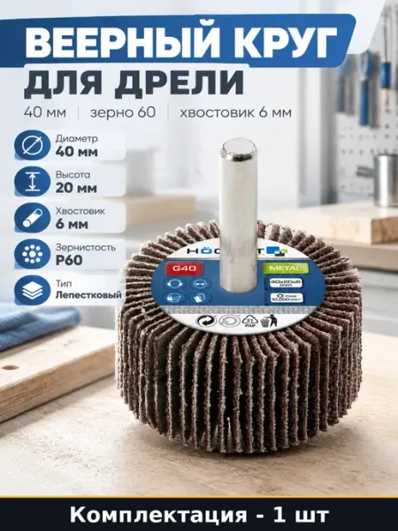 Лепестковый круг 40х20 мм P60 насадка для дрели 6 мм