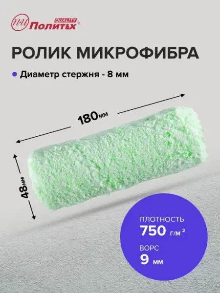 Политех-инструмент Ролик малярный 42х8х180мм Микрофибра