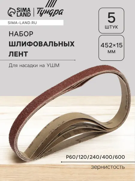 Набор шлифовальных лент ТУНДРА для насадки на УШМ 452×1