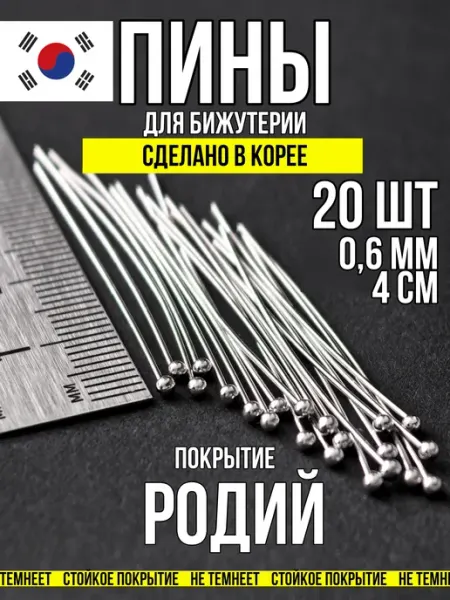 Фурнитура для украшений Пины для бижутерии с шариком 4х0,6 родий 20 шт