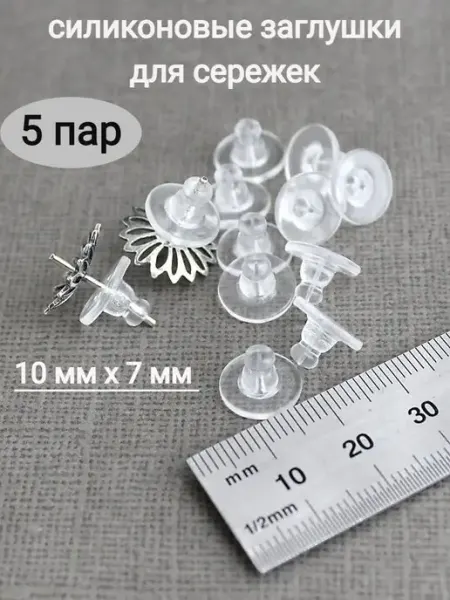 Сотвори Сама силиконовые заглушки для сережек 5 пар застежки гвоздиков