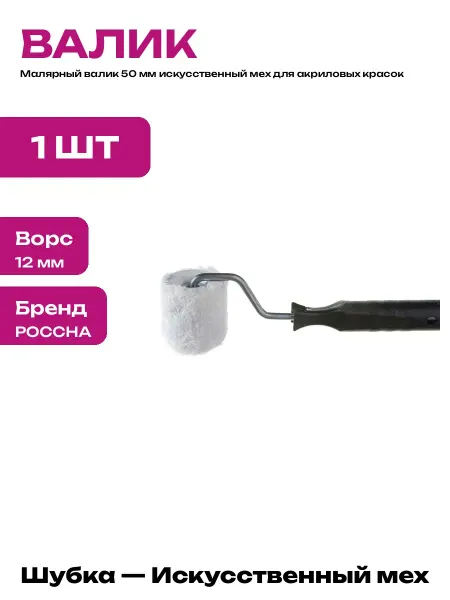 Валик для покраски 50 мм искусственный мех с ручкой комплект