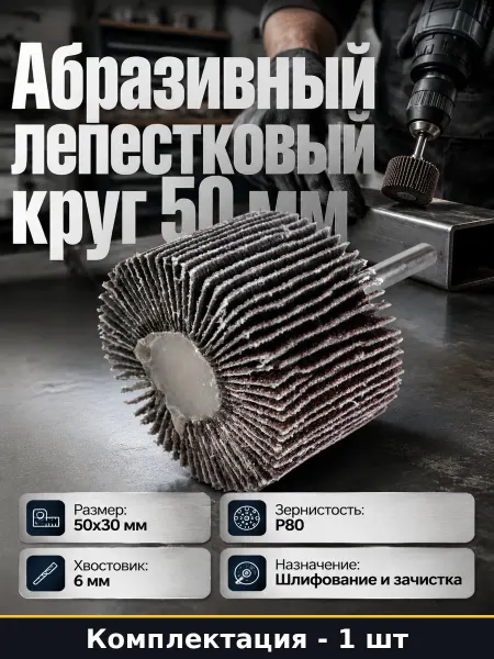Лепестковый круг на шпильке 50 мм шлифовальный для дрели