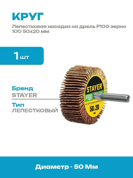 Круг шлифовальный лепестковый 50x20 мм P100 на шпильке 2 шт