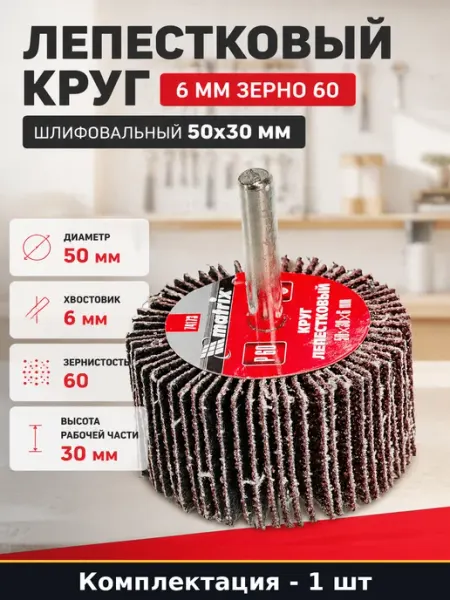 Лепестковый круг 6 мм зерно 60 шлифовальный 50x30 мм