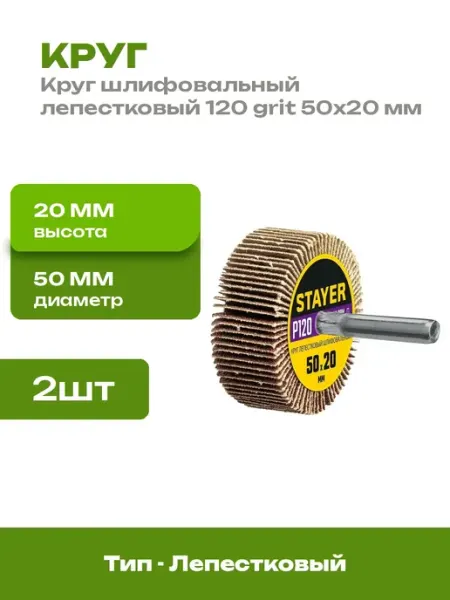 Круг шлифовальный лепестковый на шпильке 50х20 мм 2 шт P120