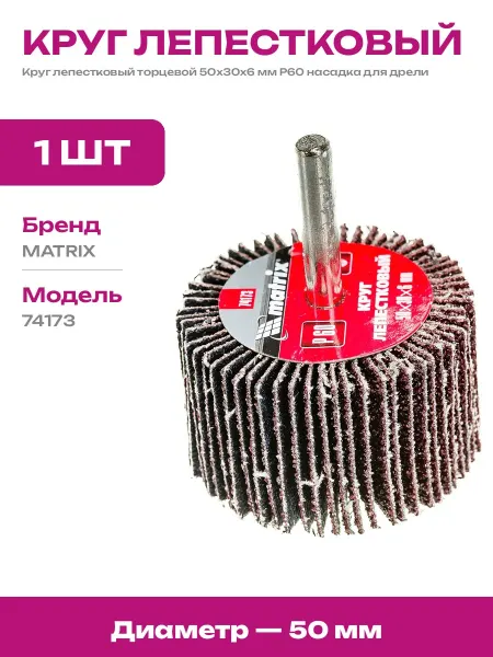 Насадка лепестковая на дрель 50х30х6 мм P60 для шлифовки