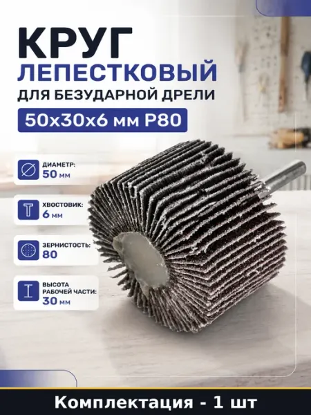 Круг лепестковый для безударной дрели 50х30х6 мм P80
