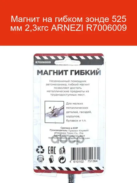 ARNEZI Магнит на гибком зонде 525 мм