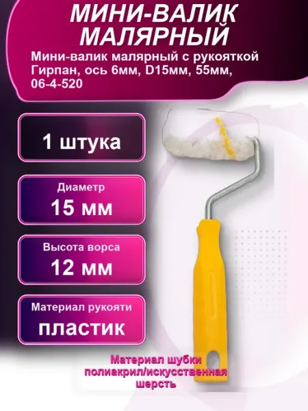 Мини-валик малярный с рукояткой Гирпан ось 6мм D15мм 55мм
