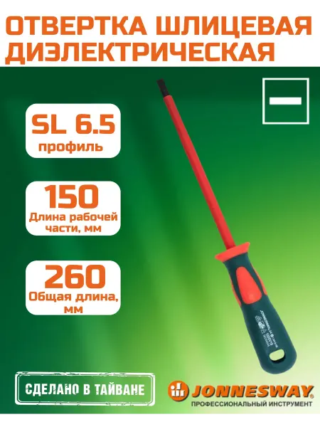 JONNESWAY Отвертка шлицевая диэлектрическая, SL6,5х150 мм, DV13S6150