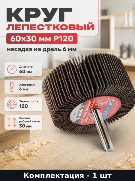 Круг лепестковый 60x30 мм Р120 насадка на дрель 6 мм