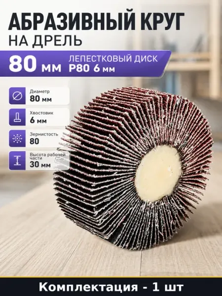 Абразивный круг на дрель 80 мм лепестковый диск P80 6 мм