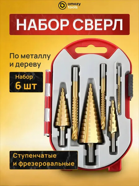 Набор из 6 ступенчатых сверл для металла, дерева и пластика