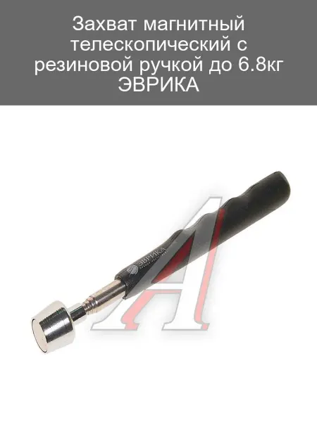 ЭВРИКА Магнитный захват телескопический с резиновой ручкой 6.8кг