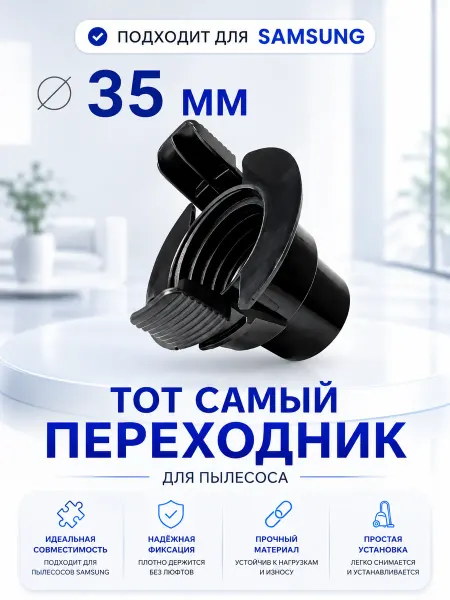 Переходник для шланга пылесоса Samsung 35 мм самсунг
