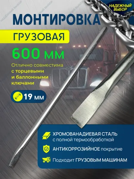Надежный выбор инструмент автомобильный монтировка грузовая 600мм