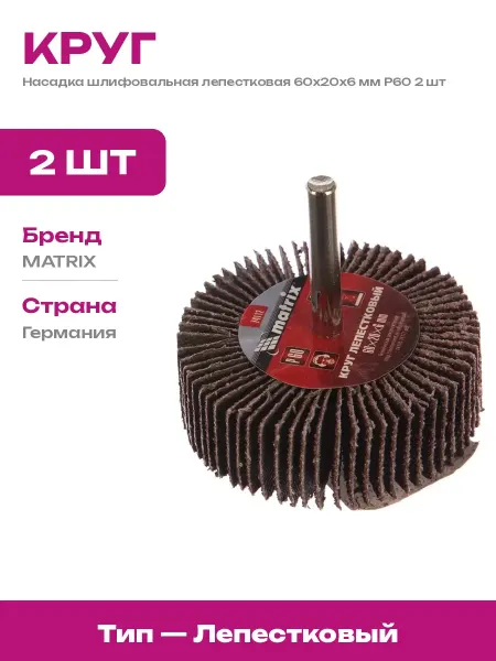 Круг лепестковый 60x20x6 мм для дрели P60 2 шт в наборе