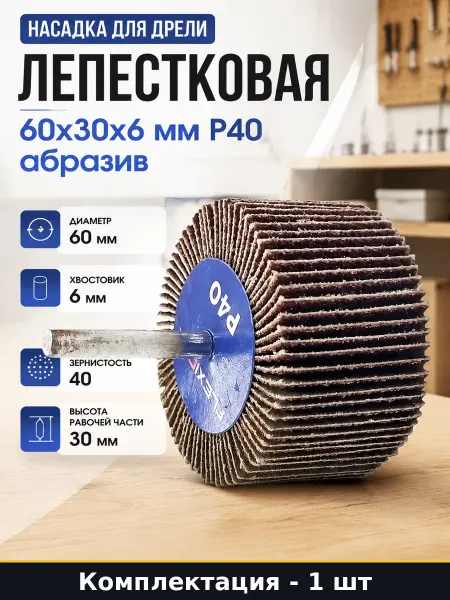 Насадка для дрели лепестковая 60x30x6 мм Р40 абразив