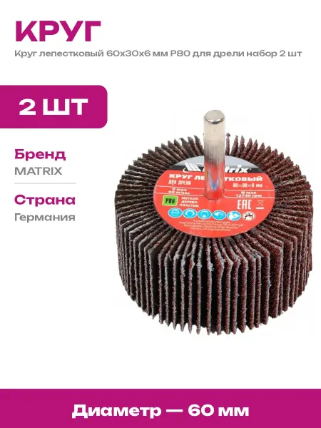 Круг лепестковый 60x30x6 мм Р80 для шлифовки дрелью 2 шт