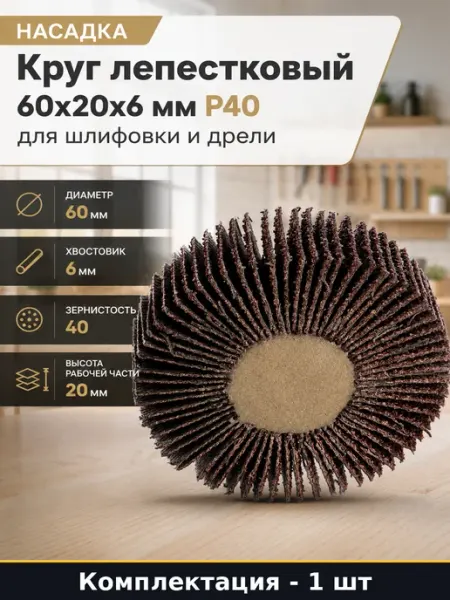 Круг лепестковый 60х20х6 мм P40 для шлифовки и дрели