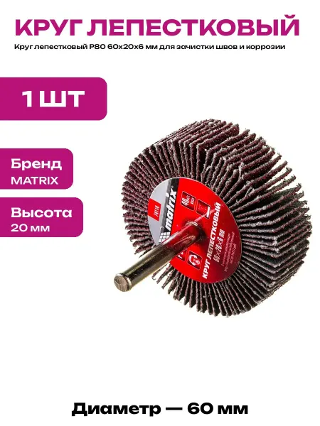 Круг лепестковый P80 60х20х6 мм для дрели веерный на шпильке
