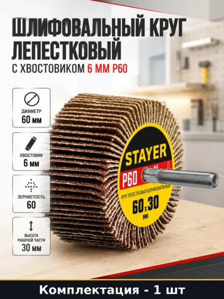 Круг шлифовальный лепестковый на оправке P60 размер 60х30 мм