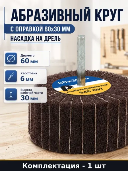 Абразивный круг с оправкой 60х30 мм насадка на дрель