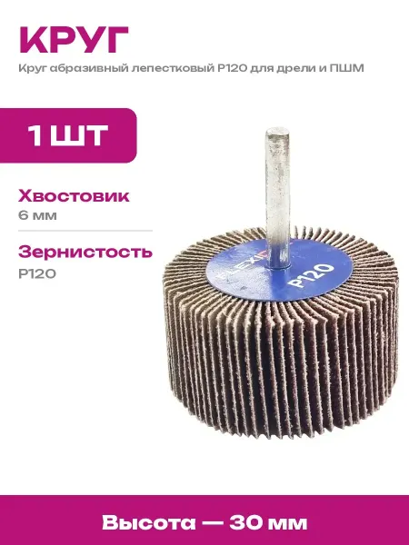 Круг лепестковый 60х30мм Р120 для дерева, пластика, металла