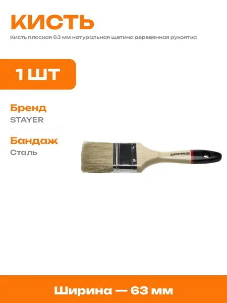 Инструмент малярный кисть 63 мм плоская дерево лакировка