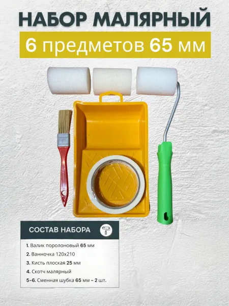 Малярный набор 65 мм с валиком, кистью, ванночкой