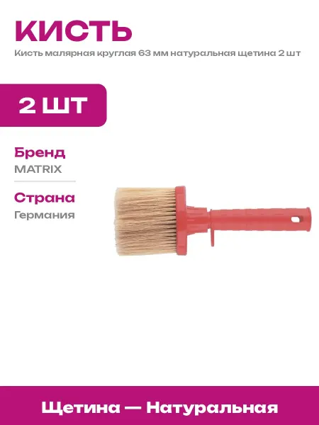 Кисть маховая 65 мм натуральная щетина для побелки 2 шт