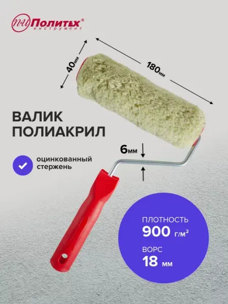 Политех-инструмент Валик малярный Синтекс полиакрил 6х40х180 мм
