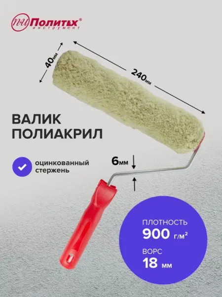 Политех-инструмент Валик малярный Синтекс полиакрил 6х40х240 мм