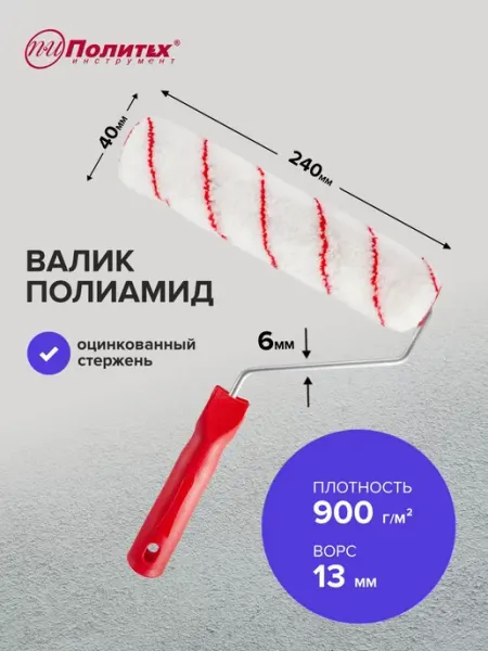 Политех-инструмент Валик малярный Полиамид 6х40х240 мм