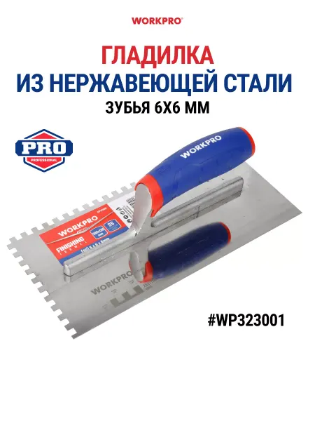 WORKPRO Гладилка нержавеющая сталь (зубья 6х6 мм) WP323001