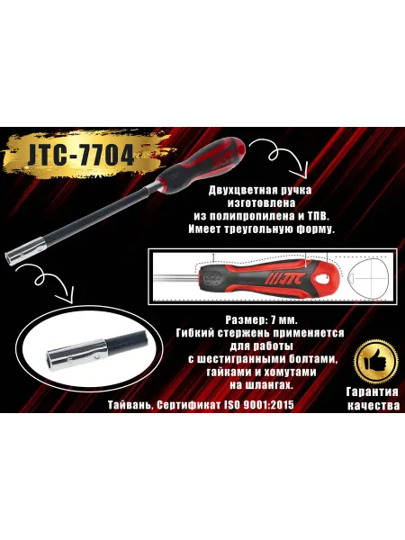 JTC Отвертка с гибким стержнем, шестигранник 7 мм