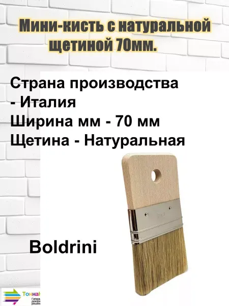 Boldrini Мини-кисть для декоративных работ с натур щетиной, 70 мм