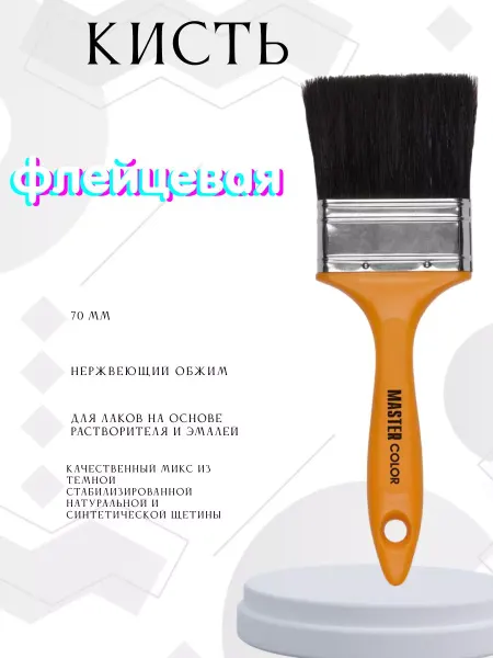 Master Color Кисть малярная плоская 70 мм