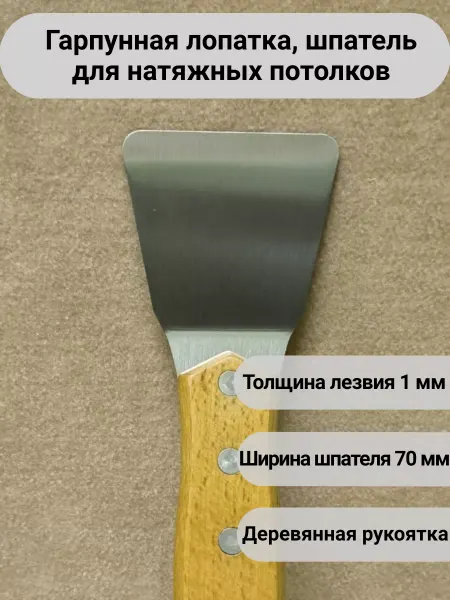 "Инструмент" Гарпунная лопатка для натяжных потолков 70 мм