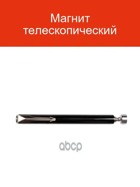 KRAFT Магнит телескопический KT 705177