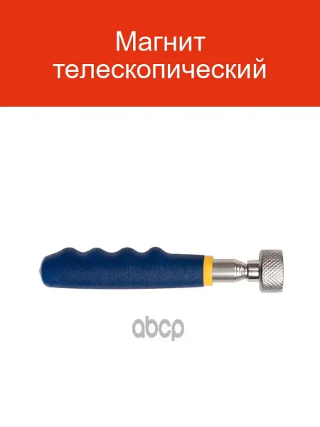 KRAFT Магнит телескопический KT 705179