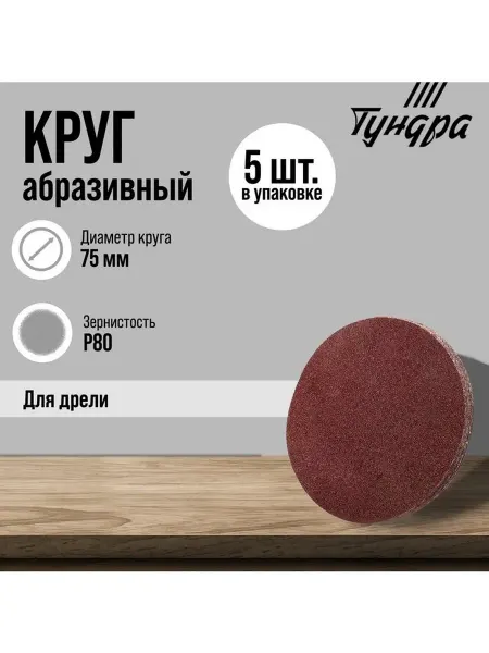 Круг абразивный шлифовальный ТУНДРА для дрели М8 75 мм P