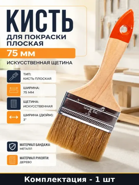 Кисть для покраски плоская 75 мм искусственная щетина